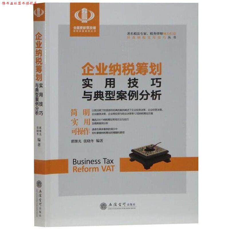 【正版书】 企业纳税筹划实用技巧与典型案例分析 翟继光,张晓冬 立信会计出版社