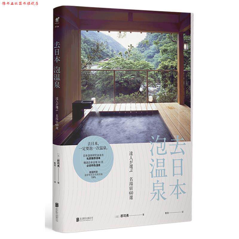 【正版书】 去日本泡温泉 郡司勇 北京联合出版公司