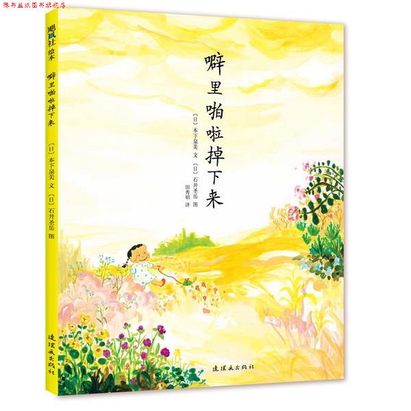 【正版书】 噼里啪啦掉下来 (日)本下泉美 文,(日)石井圣岳 绘 连环画出版社