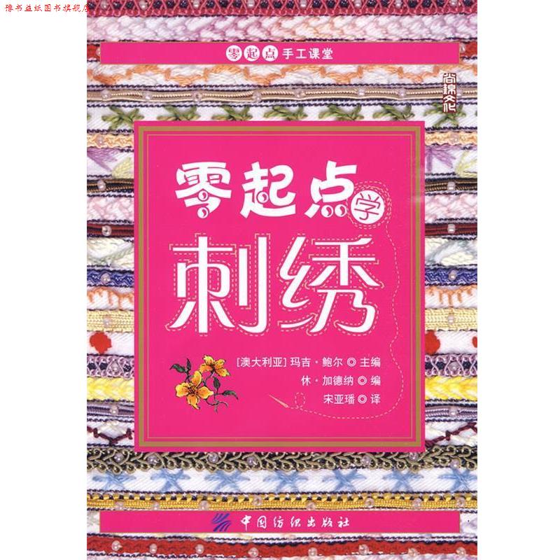 【正版书】 零起点学刺绣 (澳)鲍尔 主编,宋亚璠 译 中国纺织出版社