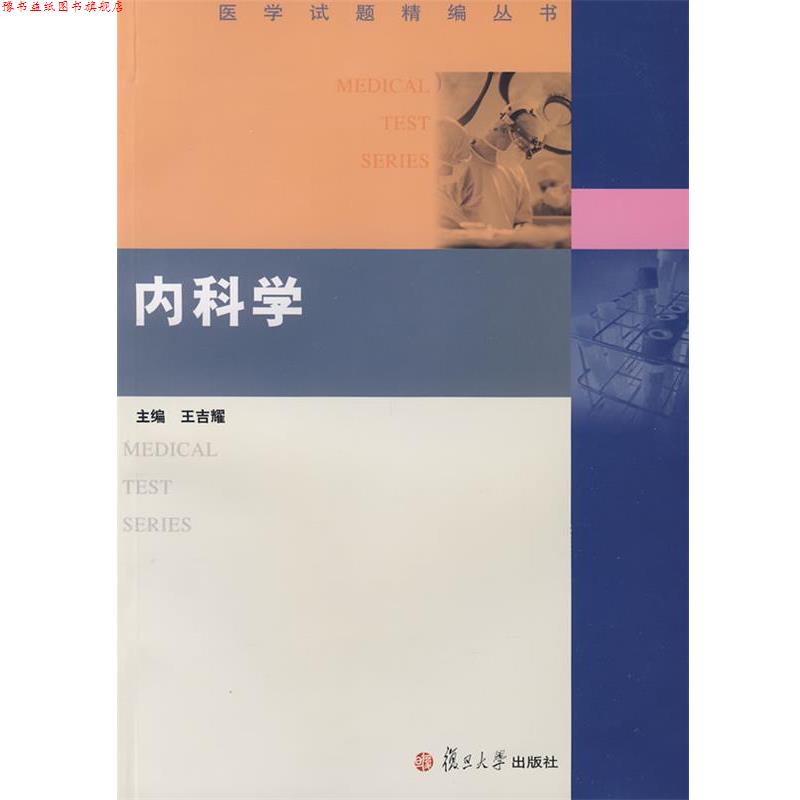 【正版书】 内科学 王吉耀 主编 复旦大学出版社