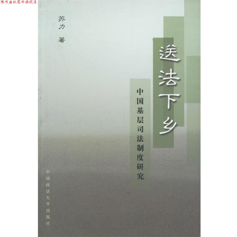 【正版书】 送法下乡 苏力 著 中国政法大学出版社