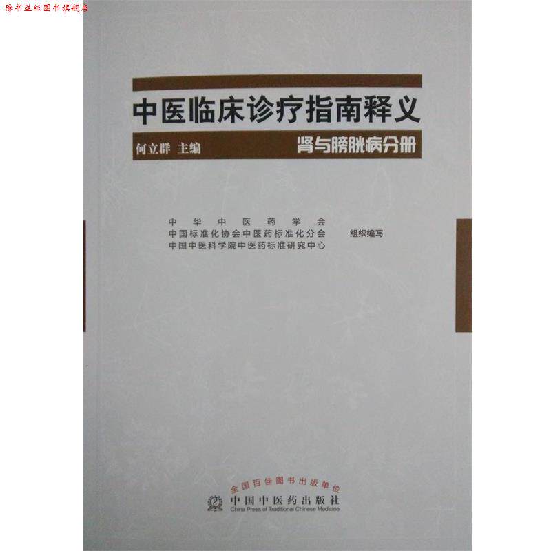 【正版书】 肾与膀胱分册-中医临床食疗指南释义 何立群 中国中医药出版社