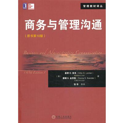 【正版书】 商务与管理沟通 Kitty O. Locker, Donna S. Kienzler 机械工业出版社