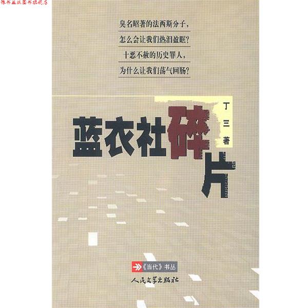 【正版书】 蓝衣社碎片 丁三 著 人民文学出版社