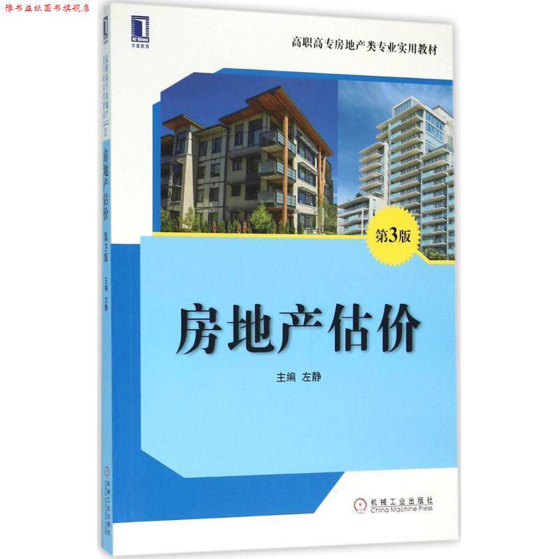 【正版书】 房地产估价-第3版 左静 机械工业出版社