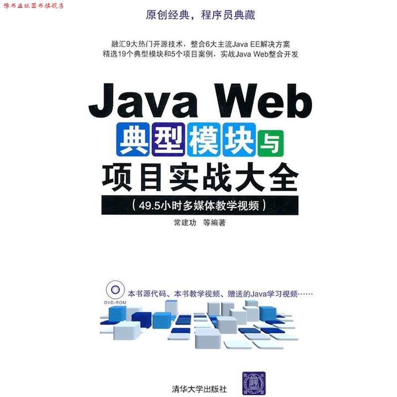【正版书】 Java Web典型模块与项目实战大全 常建功 等编著 清华大学出版社