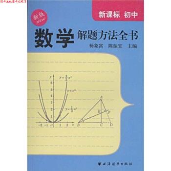 【正版书】 数学解题方法全书:初中 杨象富,陈振宣 上海远东出版社