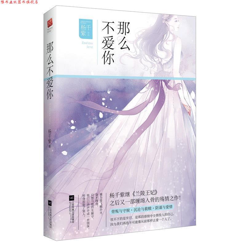 【正版书】 那么不爱你 杨千紫 江苏文艺出版社