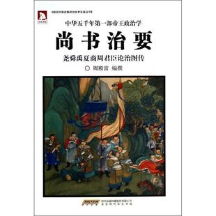 正版 安徽人民出版 书 周殿富编撰 社 尚书治要
