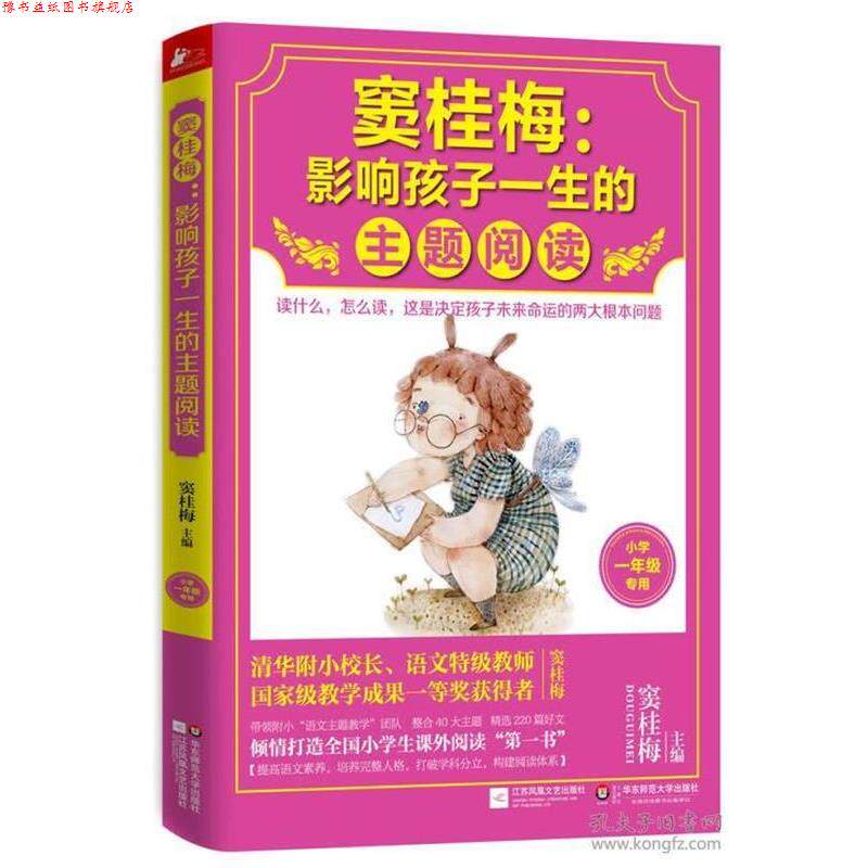 【正版书】 窦桂梅:影响孩子一生的主题阅读 窦桂梅 江苏文艺出版社