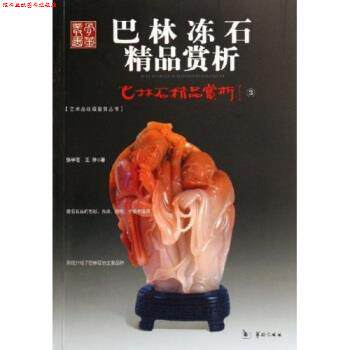 【正版书】 巴林石精品赏析3:巴林冻石精品赏析 张学苍,王陟 华龄出版社