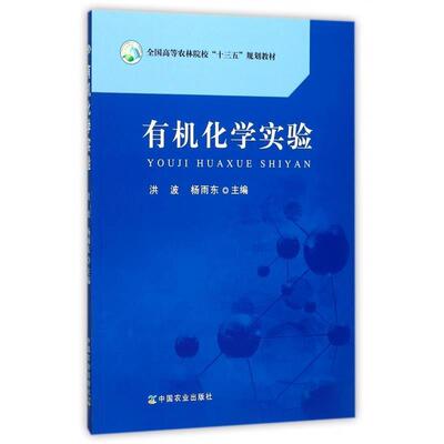 【正版书】 有机化学实验 洪波,杨雨东 编 中国农业出版社