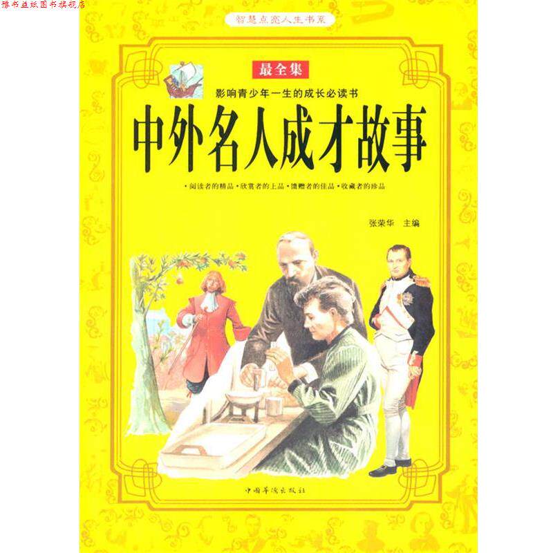 【正版书】 中外名人成才故事 张荣华 著 中国华侨出版社