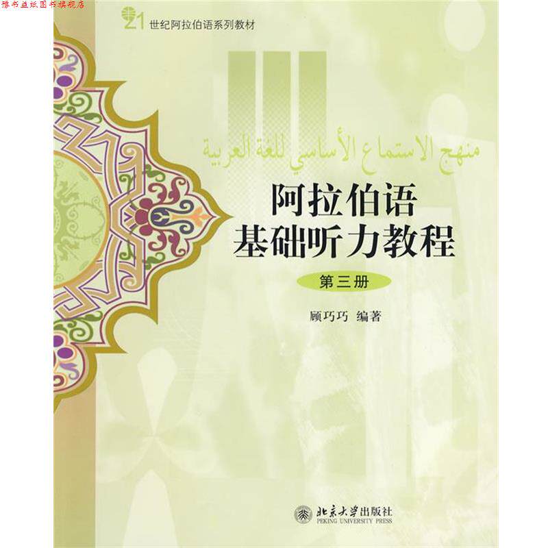 【正版书】 阿拉伯语基础听力教程-第三册-配有光盘 顾巧巧 编著 北京大学出版社