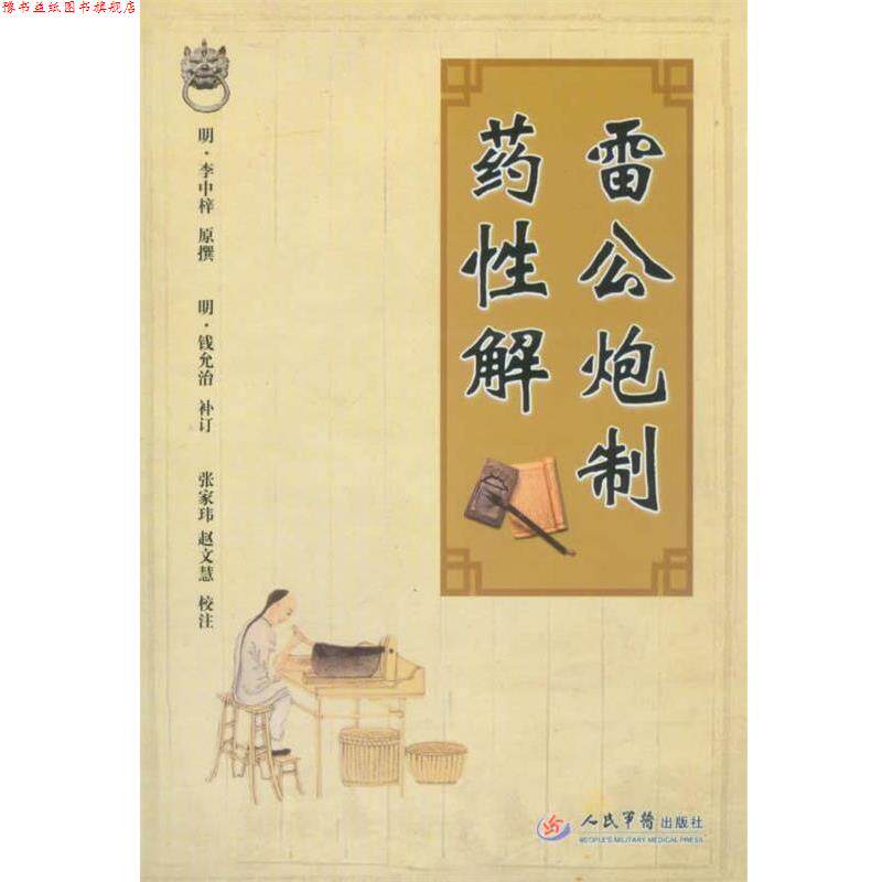 【正版书】 雷公炮制药性解 (明)李中梓 人民军医出版社