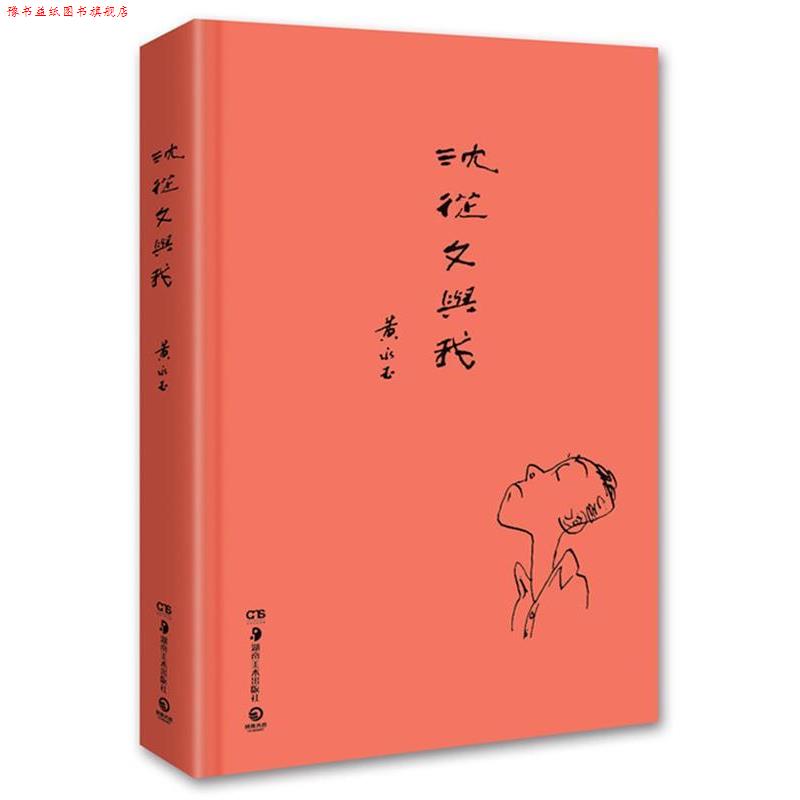 【正版书】 沈从文与我 黄永玉　著 湖南美术出版社