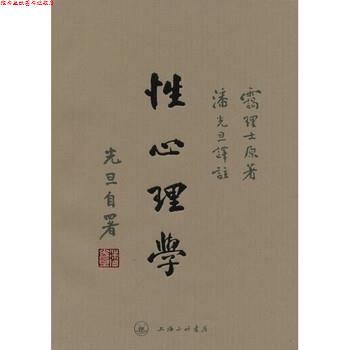 【正版书】 性心理学 霭理士,潘光旦 上海三联书店
