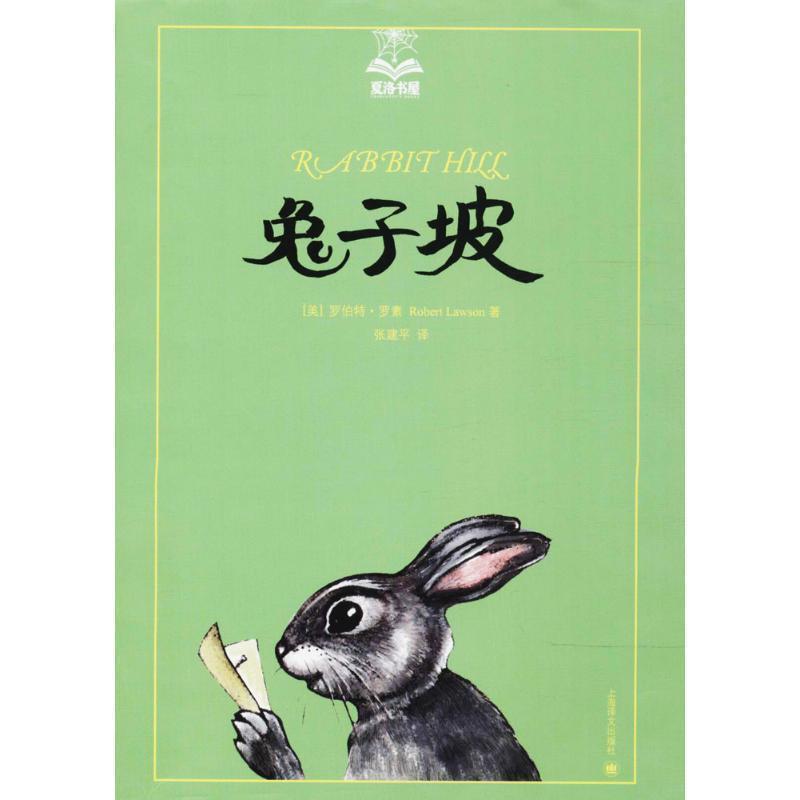 【正版书】 兔子坡 (美)罗伯特·罗素(Robert Lawson) 著,张建平 译 上海世纪出版股份有限公司译文出版社