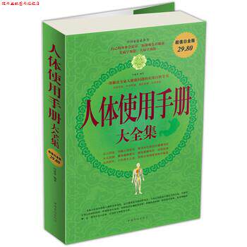 【正版书】 人体使用手册大全集 问道 等 编 中国华侨出版社