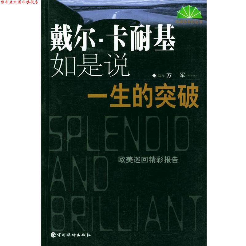 【正版书】 戴尔·卡耐基如是说一生的突破 与成功有约丛书 方军 编著 中国华侨出版社