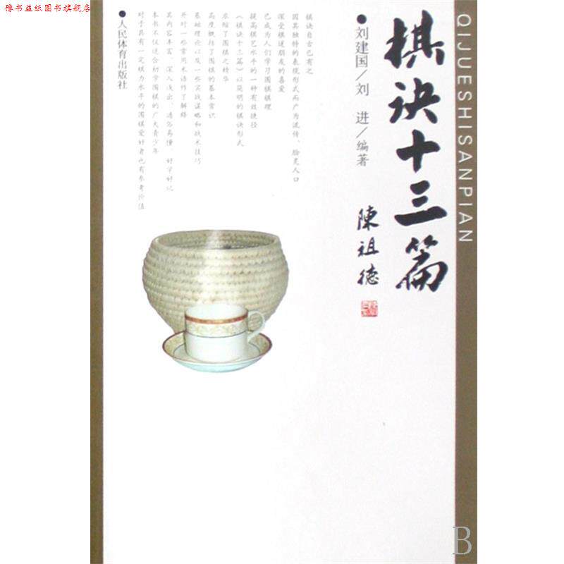 【正版书】 棋诀十三篇 刘建国 编著,刘进 编著 人民体育出版社