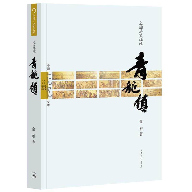 【正版书】 青龙镇 俞敏 上海三联书店