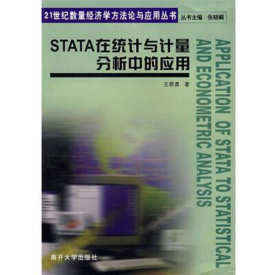 【正版书】 STATA在统计与计量分析中的应用 王群勇 著 南开大学出版社