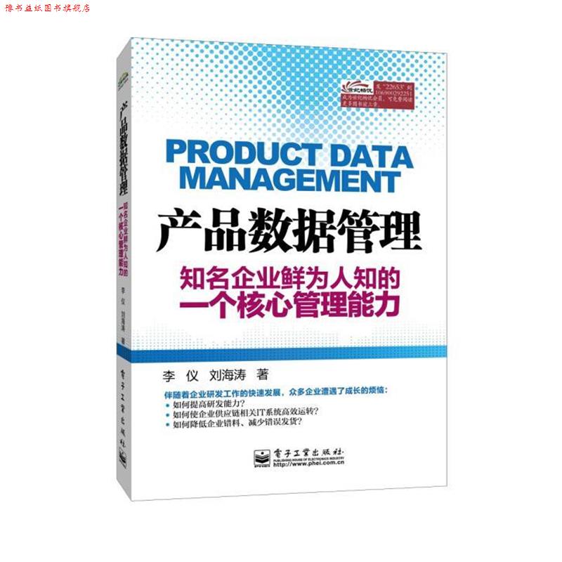 【正版书】 产品数据管理――知名企业鲜为人知的一个核心管理能力 李仪 著 电子工业出版社