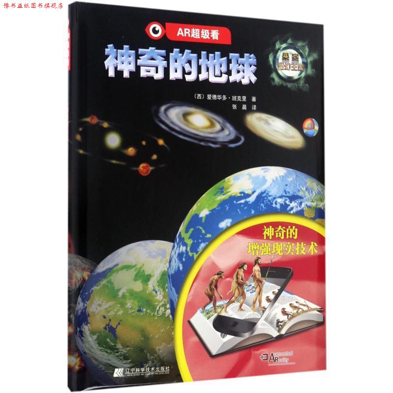 【正版书】 神奇的地球 (西)爱德华多·班克里(Eduardo Banqueri) 著,张晨 译 辽宁科学技术出版社