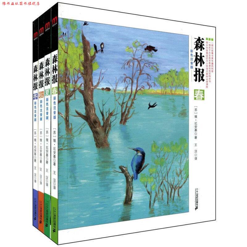 【正版书】 森林报系列:冬 彩色注音版 [苏] 比安基 著,王汶 译 二十一世纪出版社
