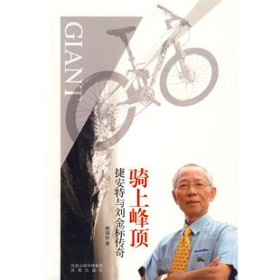 【正版书】 骑上峰顶:捷安特与刘金标传奇 魏锡铃　著 凤凰出版社
