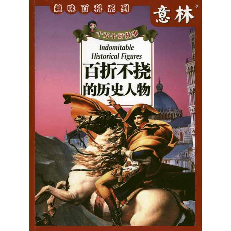 【正版书】 百折不饶的历史人物 意林杂志社　编著 未来出版社