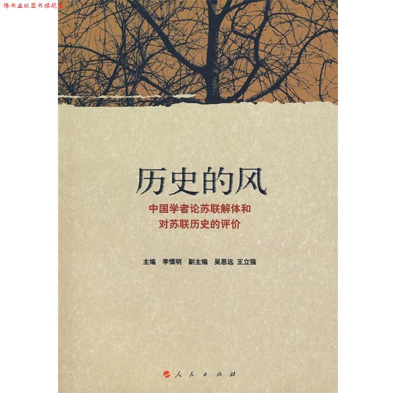 【正版书】 历史的风:中国学者论苏联解体和对苏联历史的评价 李慎明　主编,吴恩远,王立强　副主编 人民出版社