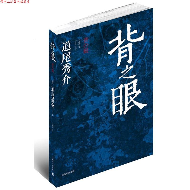 【正版书】 背之眼 (日)道尾秀介 著,王蕴洁 译 上海译文出版社