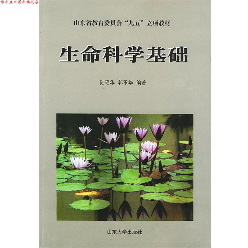 【正版书】 生命科学基础—山东省教育委员会“九五”立项教材 陆瑶华,郭承华 编著 山东大学出版社