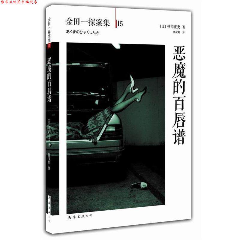【正版书】 恶魔的百唇谱 (日)横沟正史 著,陈文娟 译 南海出版社
