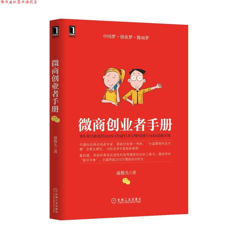 【正版书】 微商创业者手册 凌教头 机械工业出版社