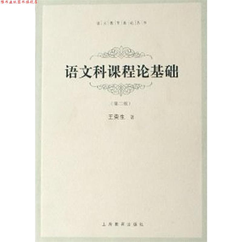 【正版书】 语文科课程论基础 王荣生 上海教育出版社