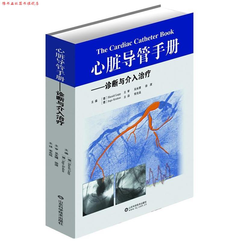 【正版书】 心脏导管手册-诊断与介入 吴永健 著 山东科学技术出版社