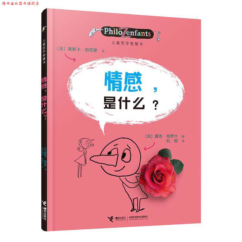 【正版书】 情感,是什么? (法)柏尼菲 (法)布洛克 绘 接力出版社