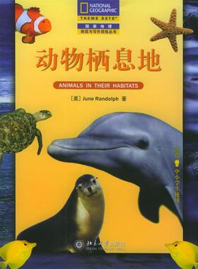 【正版书】 动物栖息地—国家地理阅读与写作训练丛书 （美）June Randolph 著,谢冰 译 北京大学出版社