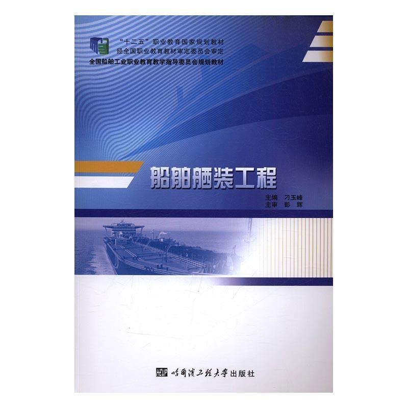 【正版书】 船舶舾装工程 刁玉峰 编 哈尔滨工程大学出版社