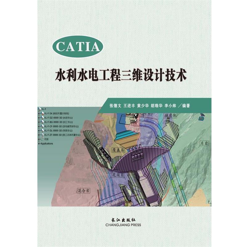 【正版书】 CATIA水利水电工程三维设计技术 张德文 王进丰 黄少华 胡瑞华 李小帅 长江出版社