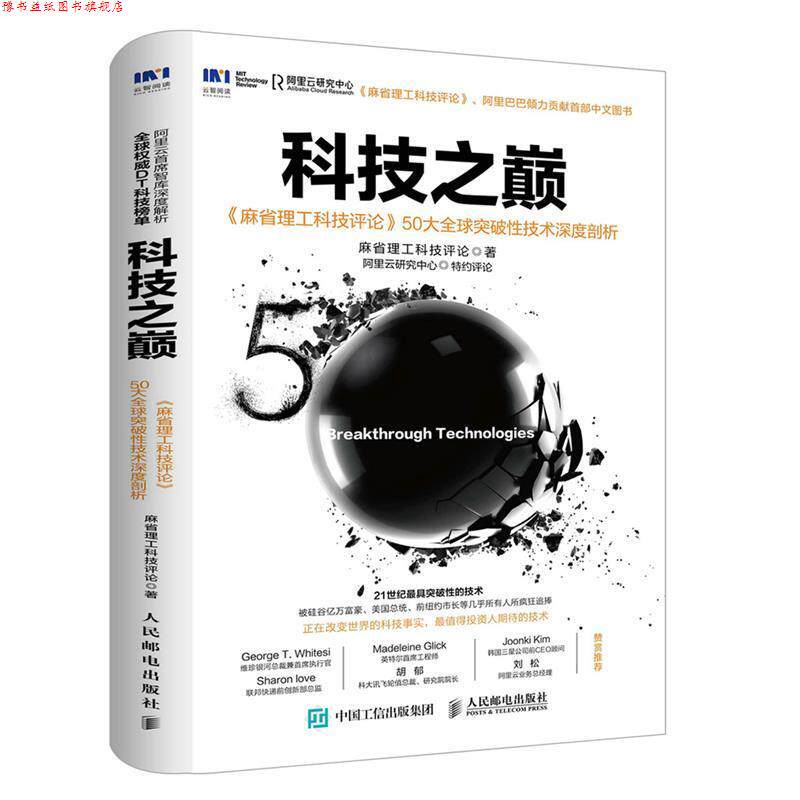 【正版书】 科技之巅-麻省理工科技评论50大突破性技术深度剖析 麻省理工科技评论 人民邮电出版社