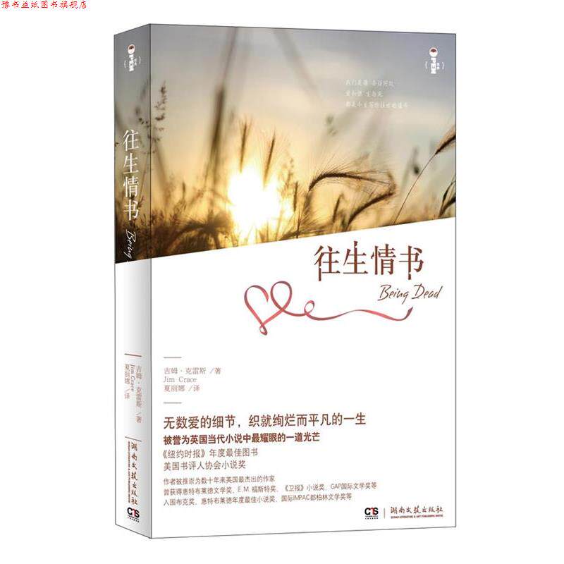【正版书】 往生情书 [英]吉姆·克雷斯 著,夏丽娜　译 湖南文艺出版社