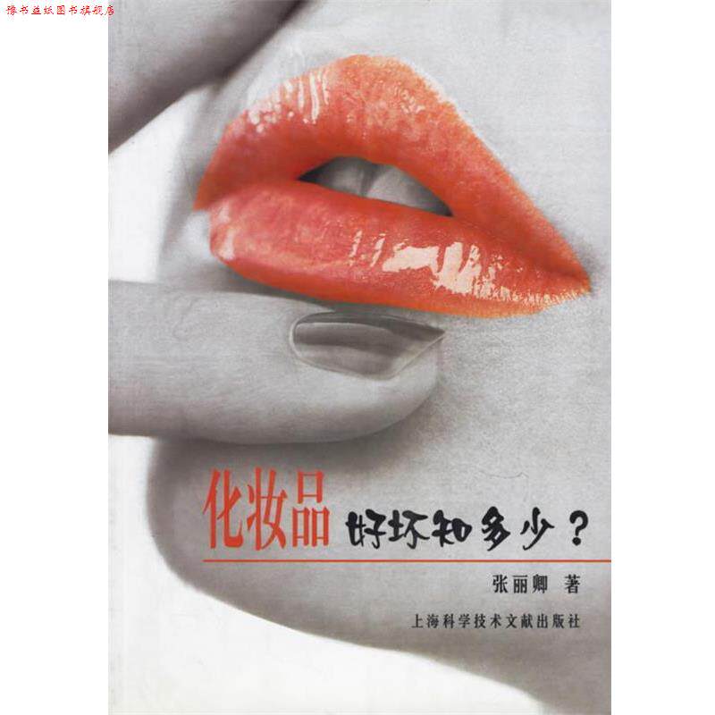 【正版书】 化妆品好坏知多少 张丽卿 编著 上海科学技术文献出版社