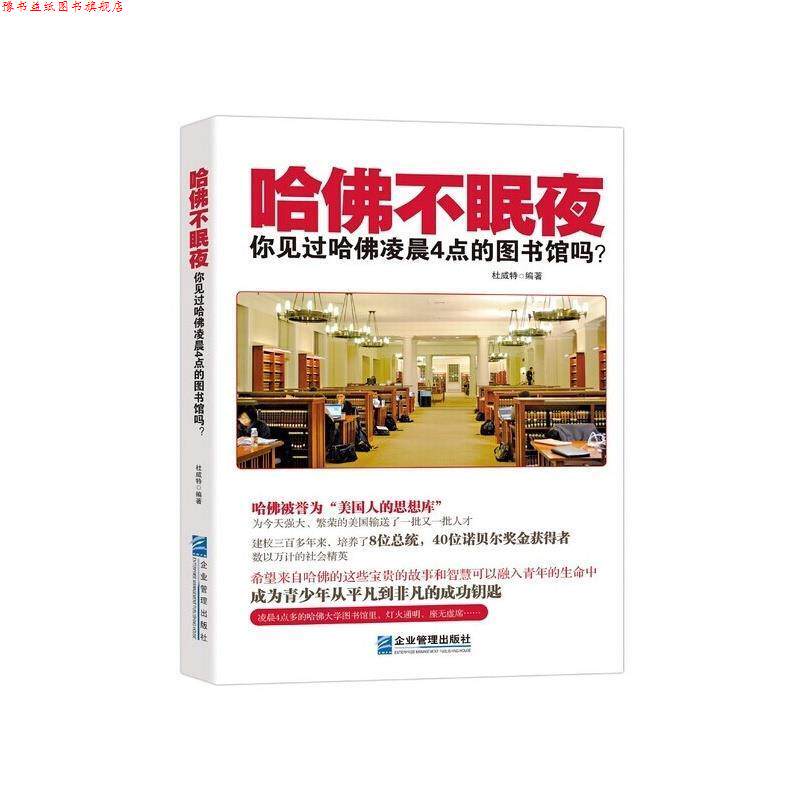 【正版书】 哈佛不眠夜:你见过哈佛凌晨4点的图书馆吗? 杜威特 编著 企业管理出版社