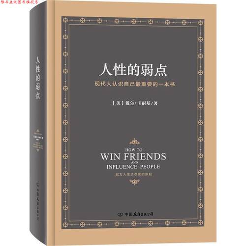 【正版书】 人性的弱点 [美] 戴尔·卡耐基 著,迪敏 译 中国友谊出版公司