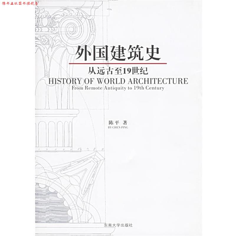 【正版书】 外国建筑史:从远古至19世纪 陈平 著 东南大学出版社
